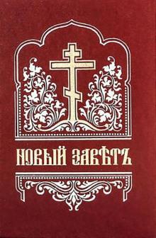 Библия. Новый Завет на церковнославянском языке  слушать аудиокнигу онлайн бесплатно