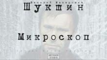 Микроскоп Василий Шукшин слушать аудиокнигу онлайн бесплатно