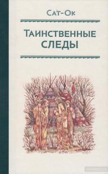 Таинственные следы Сат-Ок слушать аудиокнигу онлайн бесплатно