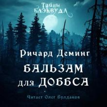 Бальзам для Доббса Ричард Деминг слушать аудиокнигу онлайн бесплатно