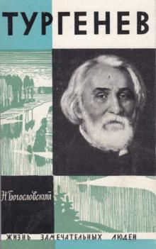 Тургенев Николай Богословский слушать аудиокнигу онлайн бесплатно