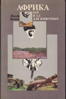 Африка: рай и ад для животных Йозеф Вагнер слушать аудиокнигу онлайн бесплатно