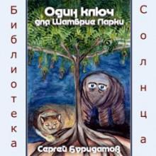 Один ключ для Шамбрие Ларки Сергей Буридамов слушать аудиокнигу онлайн бесплатно
