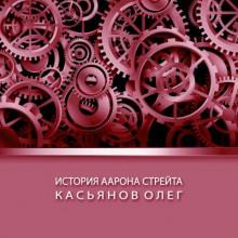 История Аарона Стрейта Олег Касьянов слушать аудиокнигу онлайн бесплатно