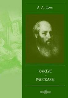 Кактус Афанасий Фет слушать аудиокнигу онлайн бесплатно