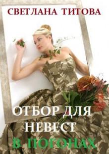 Отбор для невест в погонах Светлана Титова слушать аудиокнигу онлайн бесплатно