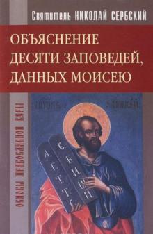 Объяснение десяти заповедей, данных Моисею Николай Сербский слушать аудиокнигу онлайн бесплатно