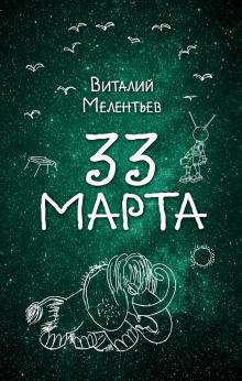 33-е марта Виталий Мелентьев слушать аудиокнигу онлайн бесплатно