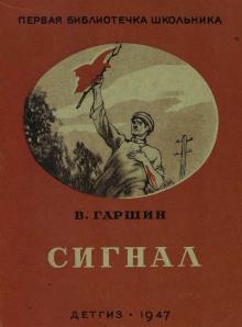 Сигнал Всеволод Гаршин слушать аудиокнигу онлайн бесплатно