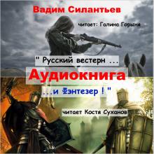 Русский вестерн и Фэнтезер Вадим Силантьев слушать аудиокнигу онлайн бесплатно