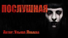 Послушная Ульяна Лобаева слушать аудиокнигу онлайн бесплатно
