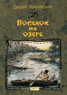 Посёлок на озере Сергей Покровский слушать аудиокнигу онлайн бесплатно