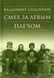 Смех за левым плечом Владимир Солоухин слушать аудиокнигу онлайн бесплатно