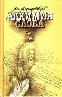 Алхимия слова Ян Парандовский слушать аудиокнигу онлайн бесплатно