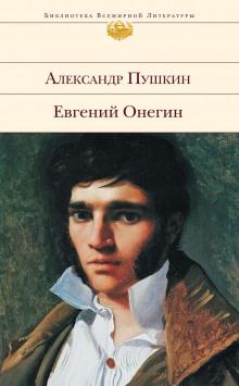 Евгений Онегин Александр Пушкин слушать аудиокнигу онлайн бесплатно