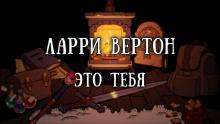 Это тебя Ларри Вертон слушать аудиокнигу онлайн бесплатно