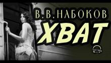Хват Владимир Набоков слушать аудиокнигу онлайн бесплатно