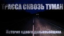 Трасса сквозь туман Павел Волченко слушать аудиокнигу онлайн бесплатно