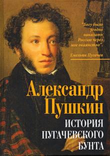 История Пугачевского бунта Александр Пушкин слушать аудиокнигу онлайн бесплатно