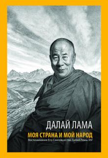 Моя страна и мой народ Далай-лама слушать аудиокнигу онлайн бесплатно
