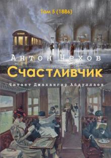 Счастливчик Антон Чехов слушать аудиокнигу онлайн бесплатно