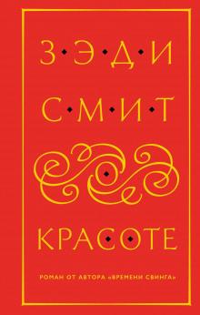 О красоте Зэди Смит слушать аудиокнигу онлайн бесплатно