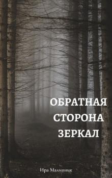 Обратная сторона зеркал Ира Малинник слушать аудиокнигу онлайн бесплатно