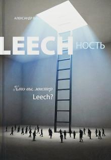 Leechность. Кто вы, мистер Leech? Книга 2 Александр Виш слушать аудиокнигу онлайн бесплатно