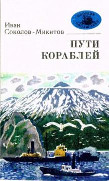 Морской ветер Иван Соколов-Микитов слушать аудиокнигу онлайн бесплатно