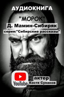 Морок Дмитрий Мамин-Сибиряк слушать аудиокнигу онлайн бесплатно