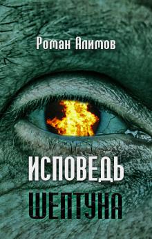 Исповедь шептуна Роман Алимов слушать аудиокнигу онлайн бесплатно