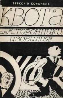 Квота, или «Сторонники изобилия» Веркор,                                                                                  Коронель слушать аудиокнигу онлайн бесплатно