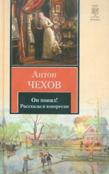 Он понял! Антон Чехов слушать аудиокнигу онлайн бесплатно