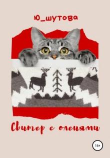 Свитер с оленями Юлия Шутова слушать аудиокнигу онлайн бесплатно