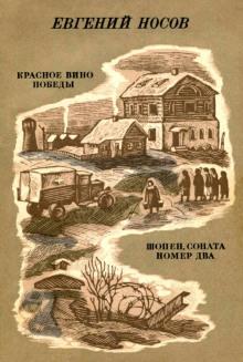 Красное вино победы Евгений Носов слушать аудиокнигу онлайн бесплатно