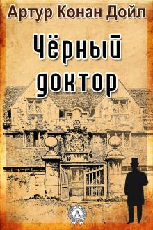 Чёрный доктор Артур Конан Дойл слушать аудиокнигу онлайн бесплатно