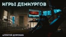 Игры демиургов Алексей Доронин слушать аудиокнигу онлайн бесплатно