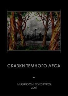 Сказки тёмного леса Иван Фолькерт слушать аудиокнигу онлайн бесплатно