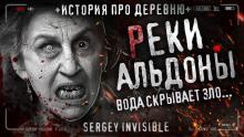 Реки Альдоны Сергей Invisible слушать аудиокнигу онлайн бесплатно