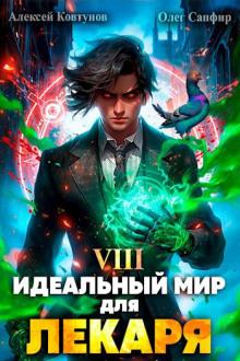 Идеальный мир для Лекаря 8 Олег Сапфир,                                                                                  Алексей Ковтунов слушать аудиокнигу онлайн бесплатно