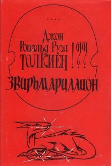 Звирьмариллион Алексей Свиридов слушать аудиокнигу онлайн бесплатно