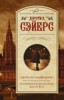 Неприятности в клубе «Беллона» Дороти Л. Сэйерс слушать аудиокнигу онлайн бесплатно