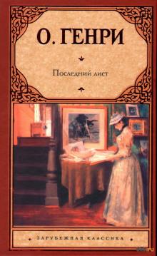 Последний лист О. Генри слушать аудиокнигу онлайн бесплатно