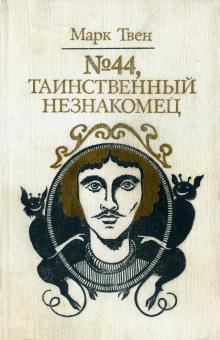 № 44, Таинственный незнакомец Марк Твен слушать аудиокнигу онлайн бесплатно