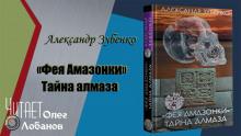 Фея Амазонки. Тайна алмаза Александр Зубенко слушать аудиокнигу онлайн бесплатно