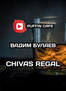 Chivas Regal Вадим Булаев слушать аудиокнигу онлайн бесплатно