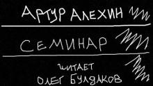 Семинар Артур Алехин слушать аудиокнигу онлайн бесплатно