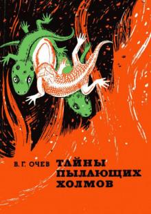 Тайны пылающих холмов Виталий Очев слушать аудиокнигу онлайн бесплатно