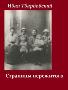 Страницы пережитого Иван Твардовский слушать аудиокнигу онлайн бесплатно