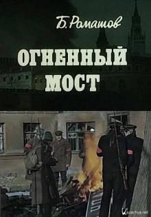 Огненный мост Борис Ромашов слушать аудиокнигу онлайн бесплатно